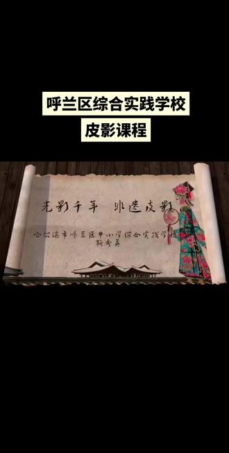 呼兰区综合实践-皮影课程#手工 #非遗传承