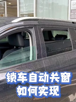 看我的昂科威plus如何实现锁车后自动关闭车窗和天窗#汽车好物 #汽车升级 #昂科威plus #昂科威s