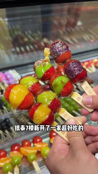 银泰很好吃的糖葫芦,还有奶皮子糖葫芦串#糖葫芦 #奶皮子糖葫芦 #水果糖葫芦 #糖葫芦小串