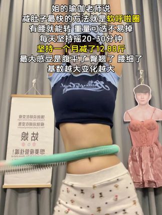 瑜伽教练对我说:别整没用的,想细腰就甩起来,每天坚持20-30分钟,腰围一天比一天小#自律#变美变瘦变好看#呼啦圈#居家锻炼