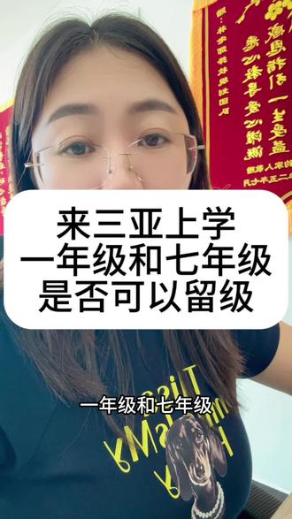 来三亚上午,一年级和七年级可否留级,一条视频搞清楚!#三亚上学 #海南高考 #这是个真实的事情 #三亚转学