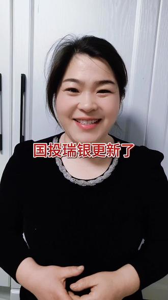 国投瑞银更新了#上热搜 #财经热点 #国投瑞银#白银#更新