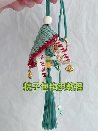 端午粽子包钩织教程 #粽子钩织教程#手工 #挂件钩织 #香囊挂件 #端午节粽子