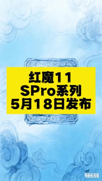 红魔11S Pro系列5月18日15:00正式发布
全球首款风冷+水冷双散热架构,搭载骁龙8领先版芯片与8000mAh大电池,重塑电竞性能标杆。#红魔11SPro #电竞旗舰