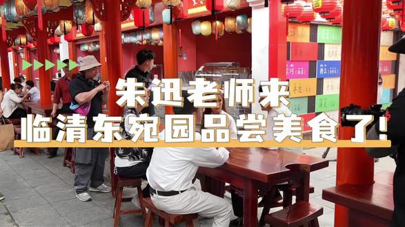 朱迅老师来临清东宛园品尝美食了!