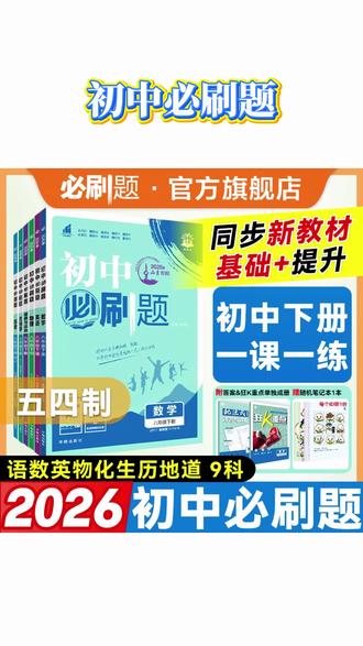 初中必刷题 必刷题【初中下册】五四制同步六七八九年级中考初中必刷题#必刷题 #初中学习 #提分秘籍 #中考倒计时 #同步练习