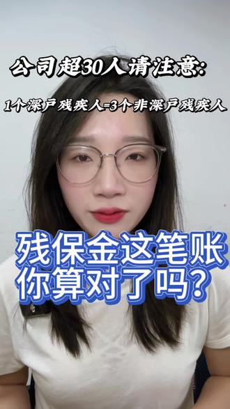 公司月平均人数超过30人,这笔钱就跑不掉!但90%的老板没算明白👇
✅ 30人怎么算?
全年12个月员工人数相加÷12。只算签一年以上合同的正式工,劳务派遣、实习生都不算!
⚠️ 避坑提醒:税务局看的是企业所得税汇算请假申报数据。老板没和财务沟通好,人数“被超标”,交得冤!建议自己做用工台账。
💰 到底交多少?(深圳标准)
招深户残疾人:200人招1个就达标(免残保金)
招非深户残疾人:200人得招3个才达标(免残保金)
结论:1个深户 = 3个非深户
🔢 举个例:
公司31人,没招残疾人 → 最少交小一万
公司200人,招1个深户或3个非深户 → 6万多全免!
💡 招人条件(缺一不可):
1. 签一年以上合同
2. 工资不低于深圳最低工资
3. 残疾证等级1-4级
🔥 超级窍门:
招一级或二级重度残疾人,1个人按2人算!
400人公司:招1个深户重度 = 招2个普通深户 = 招6个非深户
📌 总结:
30人以下:不用交
30-200人:招1个深户或3个非深户,省6万+
400人:招1个深户重度或6个非深户,全免
⏰ 重要:招了残疾人一定要按时年审,每年3.1-10.31!
你公司多少人?有没有招过残疾人?评论区聊聊👇
#残保金 #残疾人就业保障金 #30人门槛 #财税知识#省钱攻略