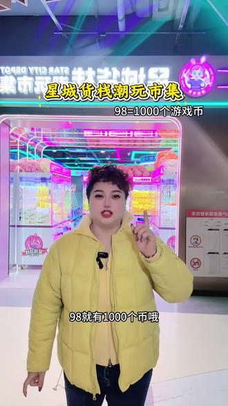 98就有1000个游戏币,就在即将开业的永康之芯-迷你1楼的星城货栈潮玩市集,刷到的赶紧先囤哦#抓娃娃机 #夹娃娃 #娃娃机 #遛娃好去处 #永康之芯