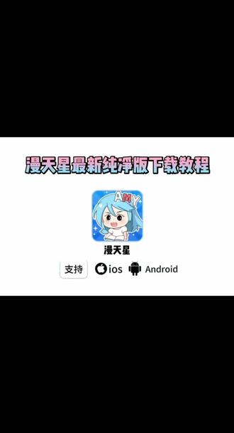 《暴富宝阁》漫天星最新纯净版下载#漫天星 #漫天星下载教程 #漫天星怎么下载 #漫天星苹果怎么下载 #漫画