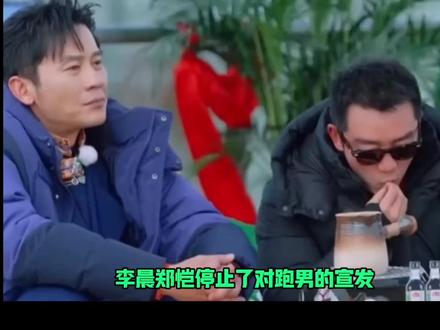 李晨和郑凯停止了对跑男的宣发!跑男难道真的变了吗…… 这可是跑男的两个初代元老啊,仅剩的两个元老啊,他们走了就只剩下雨琦了,跑男难道真的变了吗,安慕希也变成了王老吉……#跑男#奔跑吧#李晨#郑恺