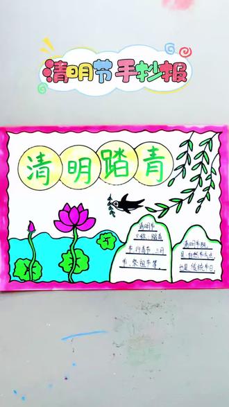 清明节手抄报 超简单的清明节手抄报,你的清明节作业我替你准备好了,快来领走吧#清明节 #手抄报 #小学生作业 #儿童简笔画 #清明节手抄报