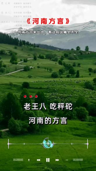 河南方言你知道多少? #河南 #河南dou知道 #河南话 #河南美好推荐官 #河南方言