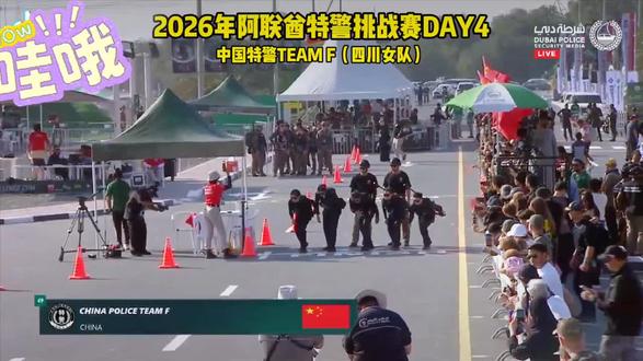 我们在来看看四川女队威武#阿联酋特警挑战赛