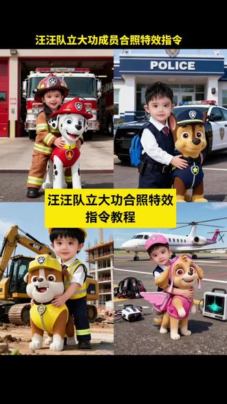 汪汪队立大功成员合影特效
#小云雀ai #小云雀AI #小云雀AI一键图片设计 ai爆款推荐,ai免费版 p图指令 ai指令 ai生成图片 ai生成指令图片 ai生成照片