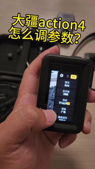 求救!!!为钓鱼拿下大疆Action4✨
奈何不懂参数设置,拍出视频严重模糊
网上搜了一下钓鱼是得开预录制功能
这个功能怎么使用还不是很清楚🤣
求路过的兄弟们或者指点一下拍摄技巧🙏
发出兄弟们的图让我羡慕一下😏
#钓鱼 #大疆action4 #短视频创业