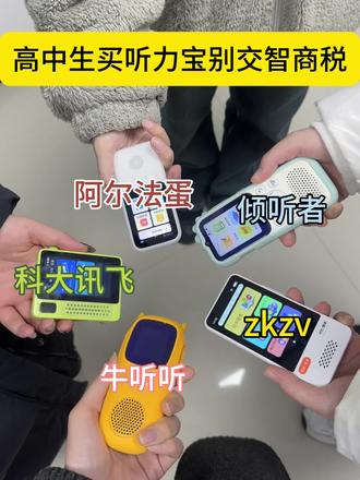 高中生买听力宝别交智商税!!
#听力宝 #zkzv听力宝 #听力宝测评 #高中生必备 #学生党