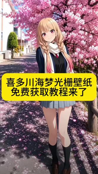 你要的喜多川海梦光栅壁纸设置教程来了
喜多川海梦光栅怎么设置
喜多川海梦动态壁纸怎么设置 光
栅壁纸oppo 光栅壁纸vivo 光栅壁纸igoo 光栅壁纸小
米 vivo光栅壁纸设置教程 小米光栅壁纸怎么设置
喜多川海梦光栅壁纸获取教程
喜多川海梦光栅壁纸获取入口#剪映 #喜多川 #喜多川海梦光栅壁纸 #喜多川海梦壁纸 #手机壁纸