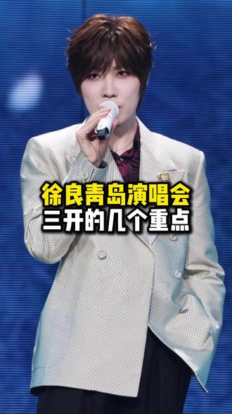 徐良青岛演唱会三开的几个要点 刚刚二开又是秒空,快来看看如何拿捏三开吧#徐良青岛 #徐良青岛演唱会 #徐良演唱会