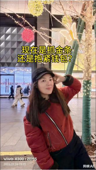 黄金这波操作直接把我整懵了!前几天还冲上天,转眼单日暴跌超10%,伦敦金跌穿4900美元,国内金饰一天跌几十块,抄底的慌了,持有的懵了,空仓的更纠结了😵💫 有人20万果断抄底赌长期,有人连夜卖旧金止损,机构一边喊目标6000美元,一边提醒波动加剧。说好的避险神器,现在比过山车还刺激,追高怕接盘,不追怕踏空,到底是技术性回调还是牛市到头?谁能告诉我,现在该捏紧金条还是抱紧钱包?评论区来个明白人。#黄金#黄景瑜 #黄金首饰 #二手房#出售二手房 #出租#知识分享