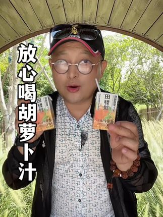 鲜橙胡萝卜汁 你知道现在95%家长,如何让孩子老人爱护自己眼睛吗?尤其是爱刷手机不爱吃水果喝青菜的,坚持喝这个鲜橙胡萝卜汁,喝些时间会跟平日不一样#鲜橙胡萝卜汁#喝鲜橙胡萝卜汁好处#胡萝卜汁#田野说