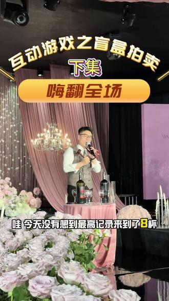 下集!前期沟通时新人就特别嘱咐:家里亲友都是酒神,但在现场(本来想用其他代替)还是会提示:量力而行!#婚礼有趣环节#宁波婚礼主持人墨尘 #宁波婚礼司仪#婚礼互动#婚礼拍卖会