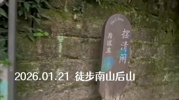 20260121 徒步南山后山