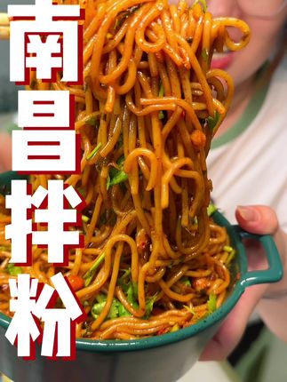 #无限回购的宝藏单品 #强烈推荐 易粉季的南昌拌粉,简直太好吃了!#好吃到停不下来 好吃不贵经济实惠!#南昌拌粉 #夏天吃什么