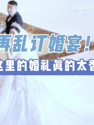 婚庆赛道文案素材 - 婚礼最怕撞场、挡视线?西山大厦给你整场独享婚礼!#太原婚礼 #太原酒店 #拒绝预制菜 #婚礼策划 - 西山煤电(集团)有限责任公司西山大厦作品