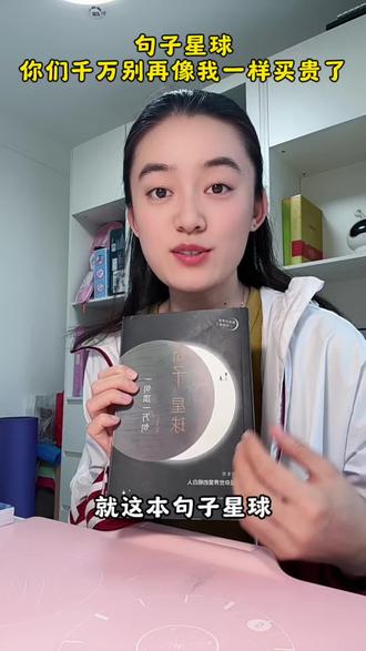 句子星球 你们千万别再像我一样买贵了#句子星球 #句子星球一句顶一万句 #句子星球一句顶一万句书籍 #句子星球书籍