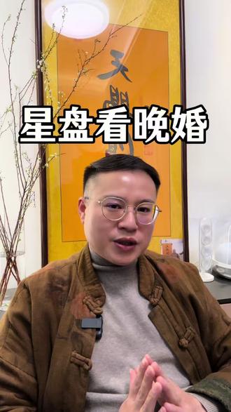 星盘里晚婚的信号#十二星座 #晚婚 #婚神星#占星教学
