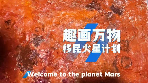 #真实生活分享计划 #趣画万物#童言趣说 这是二年级7岁时Joel的#移民火星计划 我们一起去火星#陪你一起长大 火星科普
