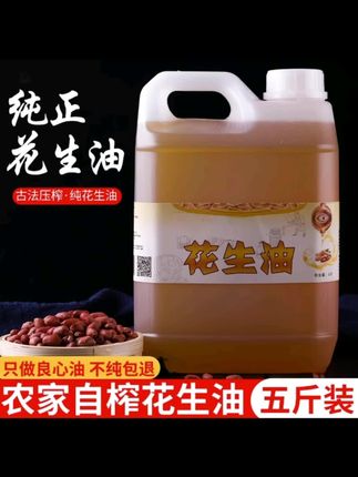 #花生油 #食用花生油 #纯正农家自榨无添加剂食用油2025年新油伍斤装包邮营养古法