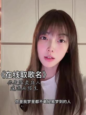 梦里不敢梦到的人,怎么样?