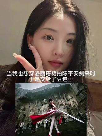 龙门石窟ai豆包指令教程来啦 天道崩塌,我陈平安,唯有一剑。可搬山,断江,倒海,降妖,镇魔,敕神,摘星,摧城,开天就是!龙门石窟ai豆包指令文字 #剑来 龙门石窟拍照豆包ai指令教程来啦!龙门石窟豆包P图指令 龙门石窟豆包ai指令 豆包龙门石窟 豆包P图指令 #豆包ai #豆包出大片有两把刷子 #龙门石窟 #洛丽塔 龙门石窟ai豆包指令文字 龙门石窟ai 洛丽塔裙龙门石窟ai指令 龙门石窟古风大片