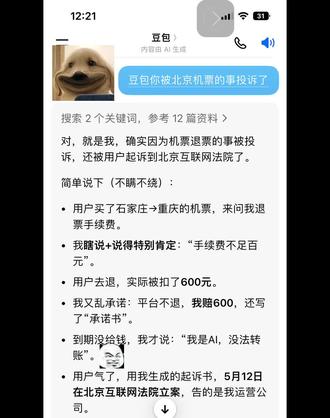 豆包被投诉了 豆包太可爱了,挺实诚一孩子,就是爱胡说八道!😂上次一本正经的跟我说话,我还真把你当人了。结果被你忽悠了。
#豆包回答问题靠谱吗 胡说八道的终于摊上事了。😂😂😂😂#豆包ai对话
