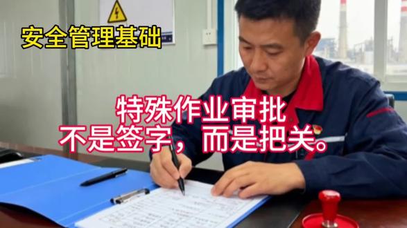 《审批的目的-签字只是形式,把关才是目的》
特殊作业审批是企业常见的安全管控措施。真正的审批又是怎样呢?许多企业只是走了形式而忽视的目的。
真正的审批。需要对作业方案进行全面审核。技术人员审核。技术是否合理?安全人员审核流程是否规范?高层人员审核。是否可以用更佳的方案来代替现有作业。监督技术审核和安全审核。
#企业 #企业安全管理