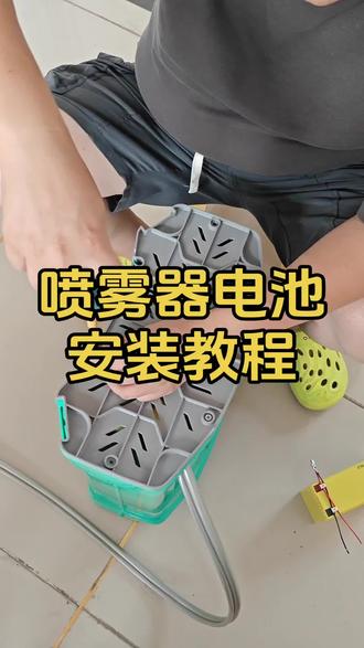 喷雾器电池安装教程来啦#喷雾器电池 #喷雾器电池安装教程#天能电池