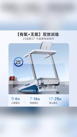 跑步机25挡电动扬升,有氧无氧双效训练超专业
#家用跑步机 #健身器材 #有氧训练 #无氧训练 #居家健身