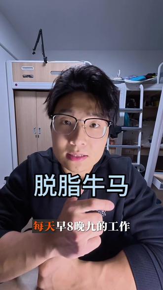 你是脱脂牛马吗?#健身 #减脂 #牛马