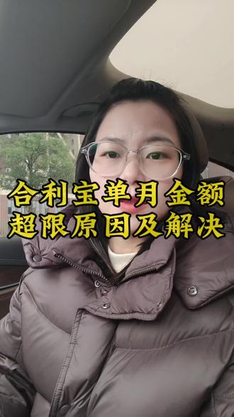 合利宝单月金额超限原因及解决
#长沙同城 #长沙pos #合利宝 #小利生活 #凤凰