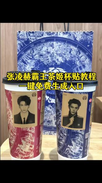 #霸王茶姬杯贴#霸王茶姬张凌赫联名杯贴#霸王茶姬自定义杯贴#张凌赫杯贴#剪映 霸王茶姬杯贴图片怎么导入 霸王茶姬杯贴教程 张凌赫霸王茶姬杯贴 霸王茶姬杯贴设置教程 霸王茶姬杯贴设置教程 东方神起霸王茶姬杯贴 霸王茶姬联名杯贴逐玉 霸王茶姬 张凌赫定制杯贴 霸王茶姬自定义杯贴 霸王茶姬杯贴张凌赫 霸王茶姬杯贴分享 霸王茶姬杯贴逐玉 霸王茶姬杯贴怎么点单