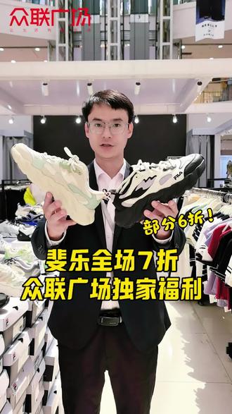 斐乐7折!蕨草、蘑菇、猫爪、可颂、硬糖、脊骨、跳跳鞋、柔云全都参加,快来看看#斐乐#众联广场 #赤峰 #同城