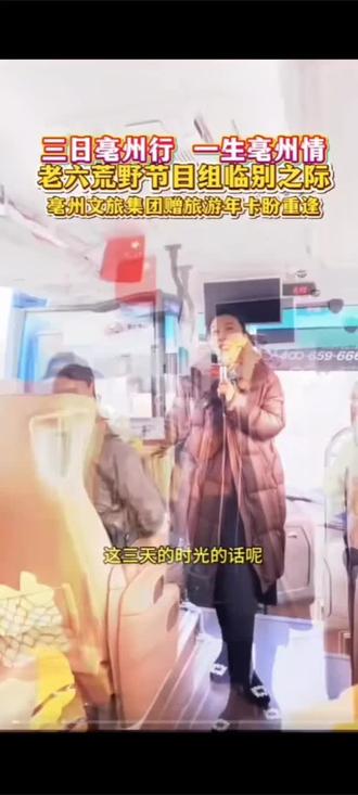 三日亳州行!老六荒野节目组临别获旅游年卡重逢 #亳州 #文旅宣传 #一生亳州情 #世界药都养生亳州