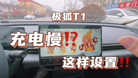 极狐T1充电慢?设置对了慢是不存在的。#每天一个用车知识 #极狐 #极狐汽车 #极狐T1 #玩车冷知识