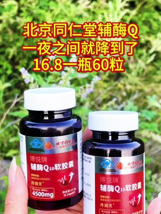 北京同仁堂辅酶Q10#超便宜超划算