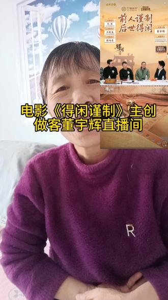 肖战《得闲谨制》主创昨天晚上做客董宇辉直播间,了解了更多台前幕后的故事,《得闲谨制》真的特别好看!#肖战#得闲谨制主创#董宇辉#兰知春序