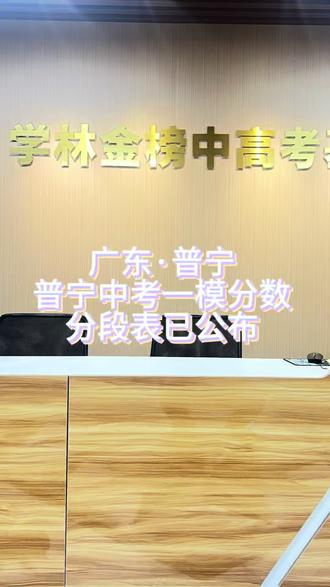 普宁中考一模分数分段表已出!
#普宁 #普宁中考 #普宁初三 #初升高 #初三