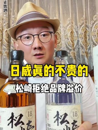 日本威士忌不贵的!日本大部分人喝的都是当地小众威士忌品牌,拒绝品牌溢价。这款松崎18威士忌口感浓郁醇厚,关键价格被牛肉哥打了下来,安排~#日威 #威士忌 #松崎威士忌#日本生活