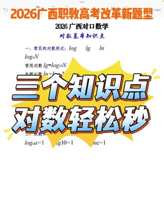 【一分钟学会对数的三个知识点】对数函数的题型是每年对口考试出题率比较高的,同学们一定要掌握秒杀方法😎😎😎啵啵老师带你抢分有什么不懂的评论区告诉我!🔥🔥🔥#广西单招对口 #广西职教高考 #广西对口升学 #对口考试 #指数函数
