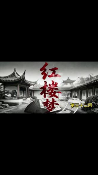 红楼梦第三十二回#红楼梦 #四大名著 #水墨故事 #中国古代民间故事绘画 #PuraTrip